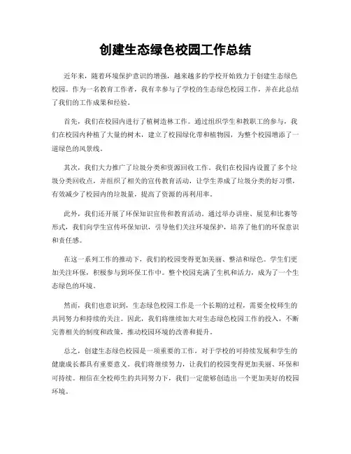 创建生态绿色校园工作总结