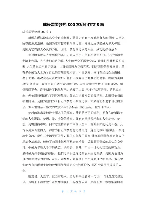 成长需要梦想800字初中作文5篇