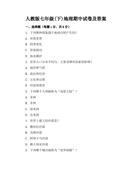人教版七年级(下)地理期中试卷及答案