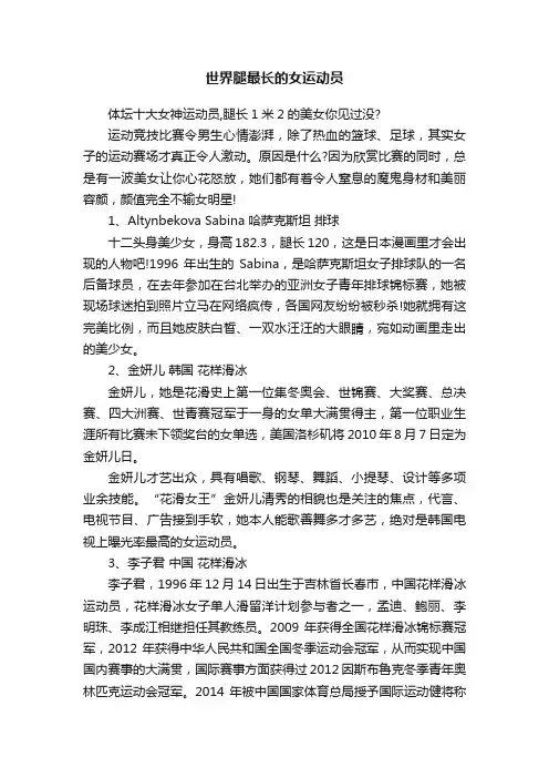 世界腿最长的女运动员