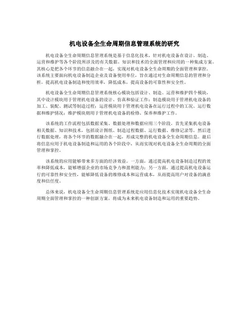 机电设备全生命周期信息管理系统的研究