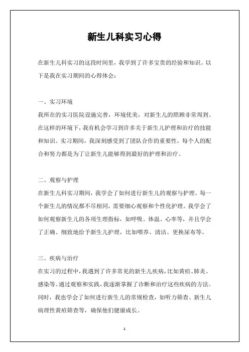 新生儿科实习心得