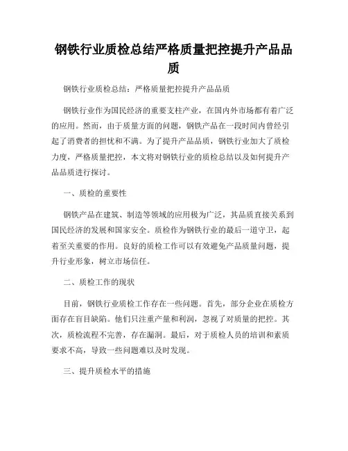 钢铁行业质检总结严格质量把控提升产品品质