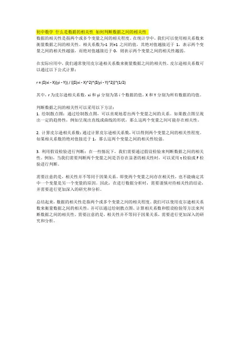 初中数学 什么是数据的相关性 如何判断数据之间的相关性