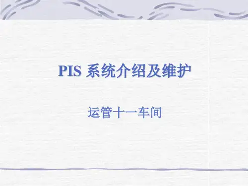 PIS导乘系统讲解