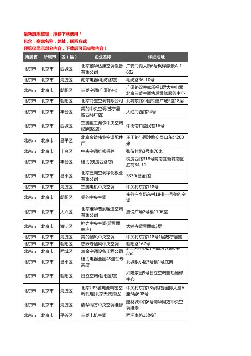 新版北京市中央空调企业公司商家户名录单联系方式地址大全586家