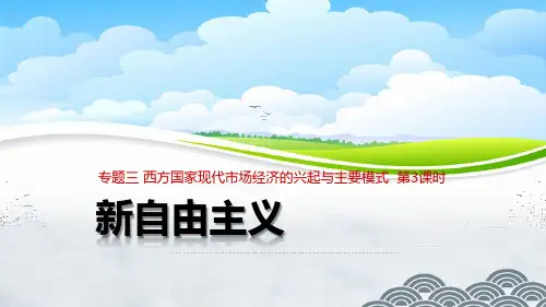 高中政治选修优质课件2：3.3 新自由主义(三段式)