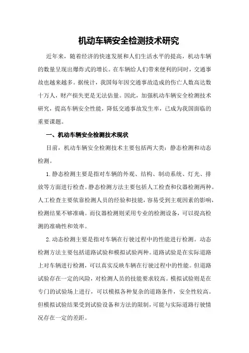机动车辆安全检测技术研究