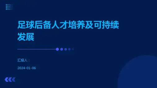 足球后备人才培养及可持续发展