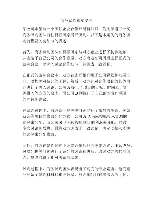 商务谈判真实案例