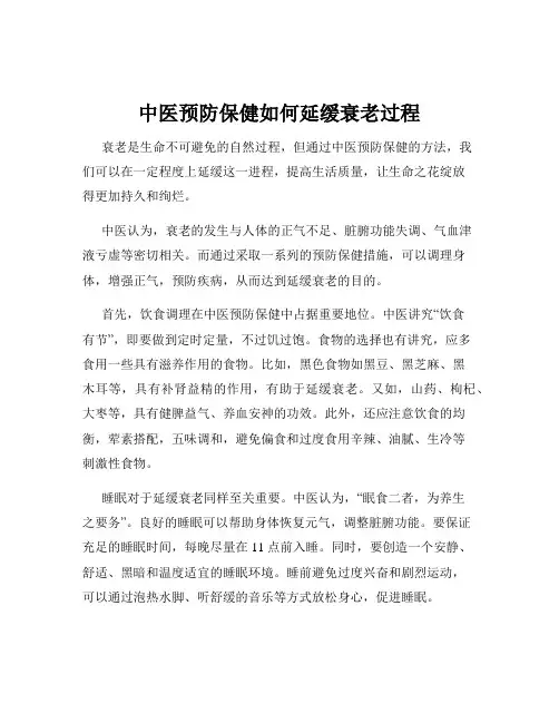 中医预防保健如何延缓衰老过程