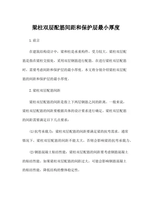 梁柱双层配筋间距和保护层最小厚度