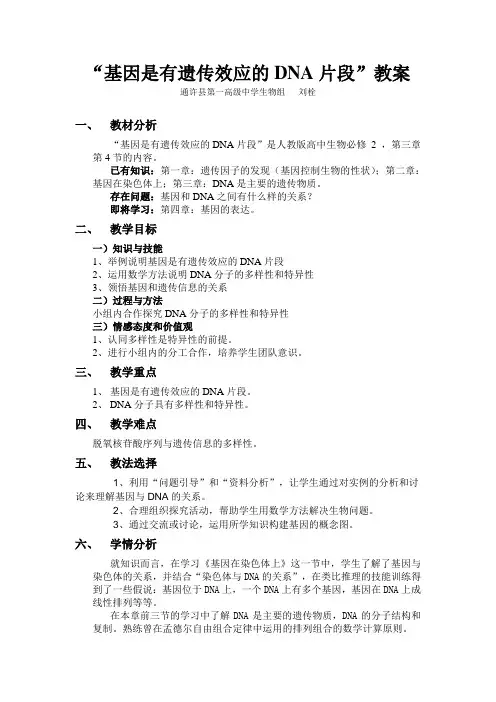 “基因是有遗传效应的DNA片段”教案