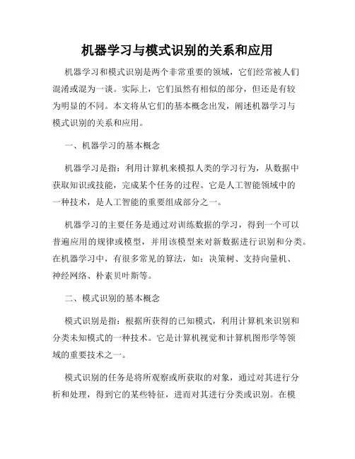 机器学习与模式识别的关系和应用