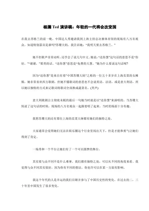 杨澜Ted演讲稿：年轻的一代将会改变国 