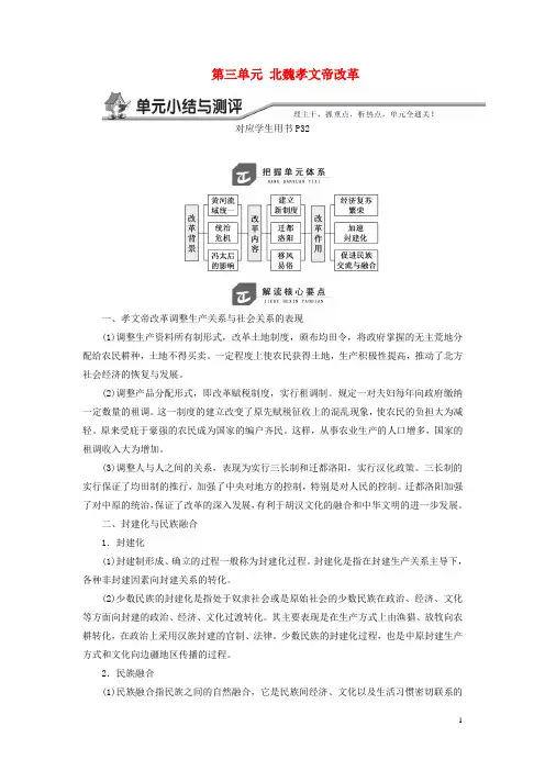 2018_2019学年高中历史第三单元北魏孝文帝改革单元小结与测评学案含解析新人教版选修120190