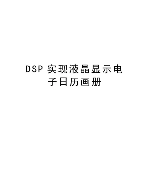 最新DSP实现液晶显示电子日历画册汇总
