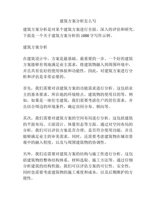 建筑方案分析怎么写