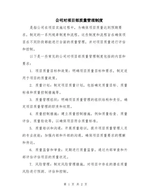 公司对项目部质量管理制度
