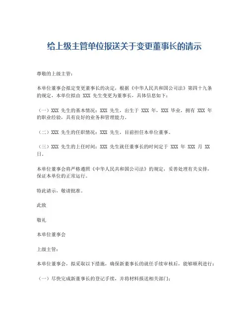 给上级主管单位报送关于变更董事长的请示