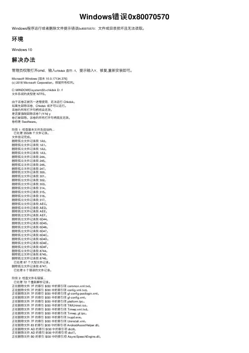 Windows错误0x80070570