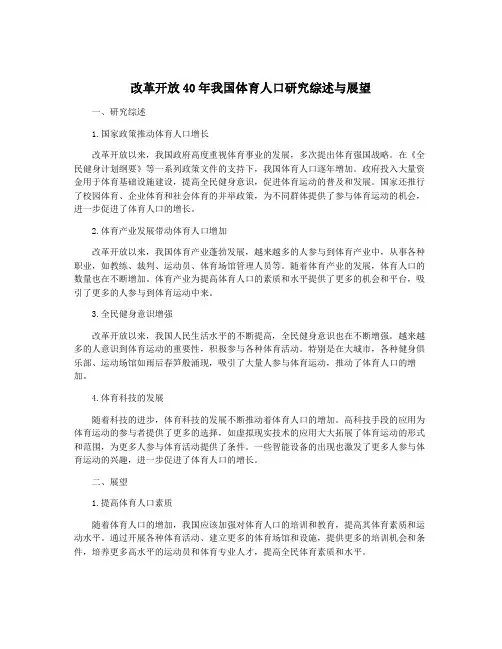 改革开放40年我国体育人口研究综述与展望