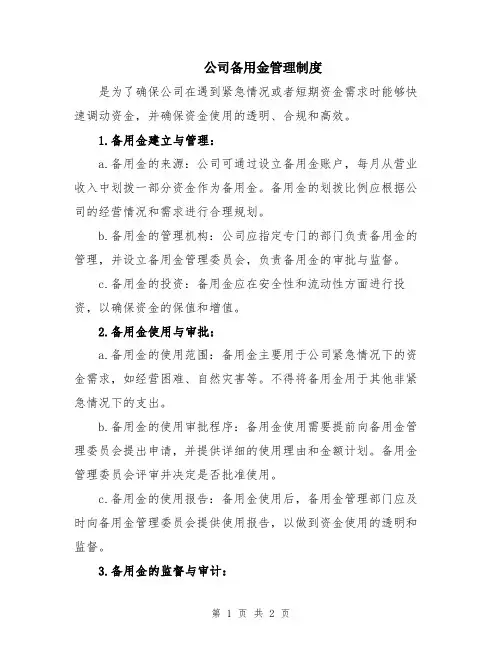 公司备用金管理制度