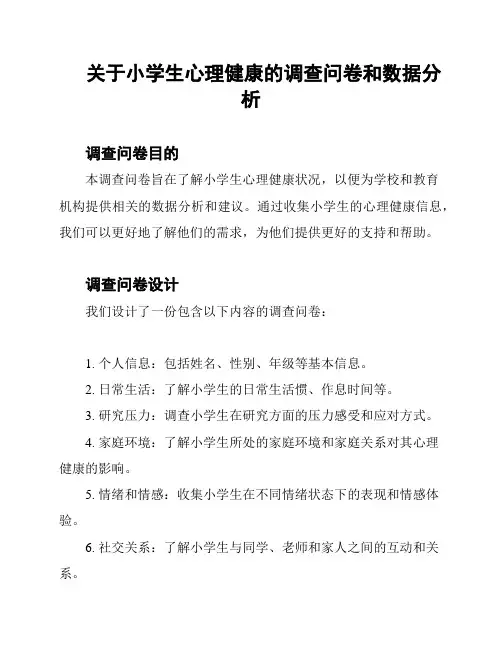 关于小学生心理健康的调查问卷和数据分析