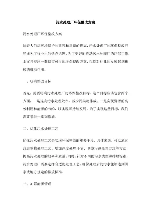 污水处理厂环保整改方案