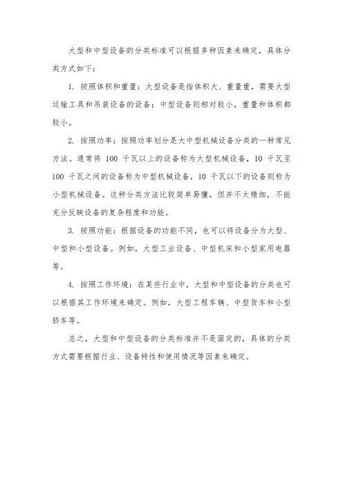大型中型设备分类标准