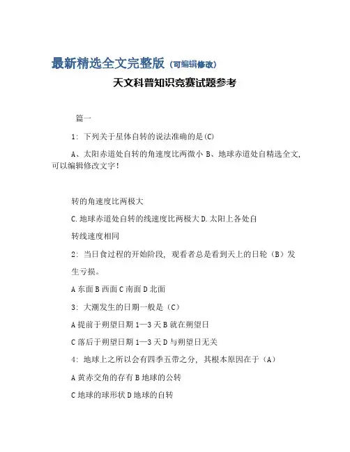 (完整版)天文科普知识竞赛试题参考精选全文