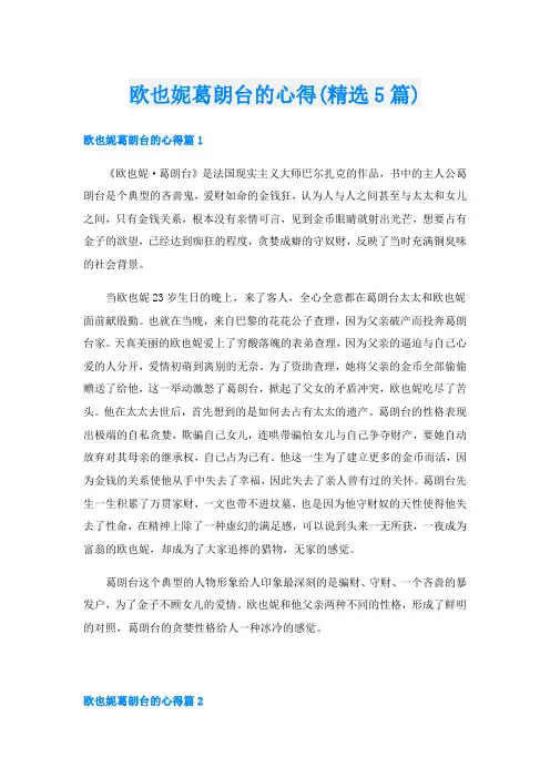 欧也妮葛朗台的心得(精选5篇)