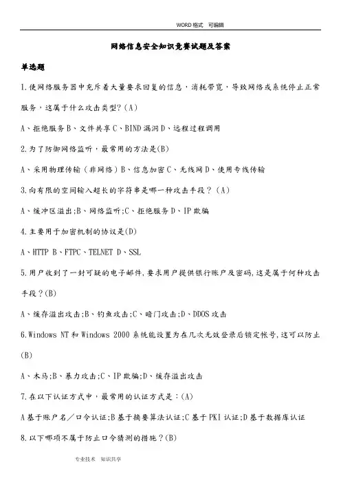 网络信息安全知识网络竞赛试题(附答案解析)