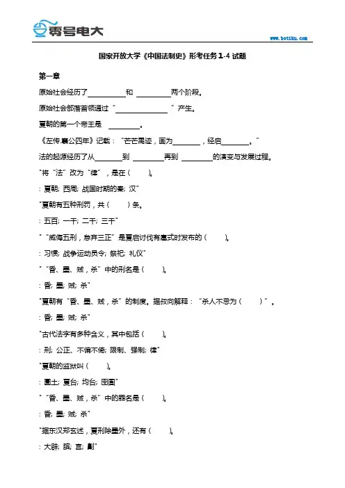 国家开放大学《中国法制史》形考任务1-4试题