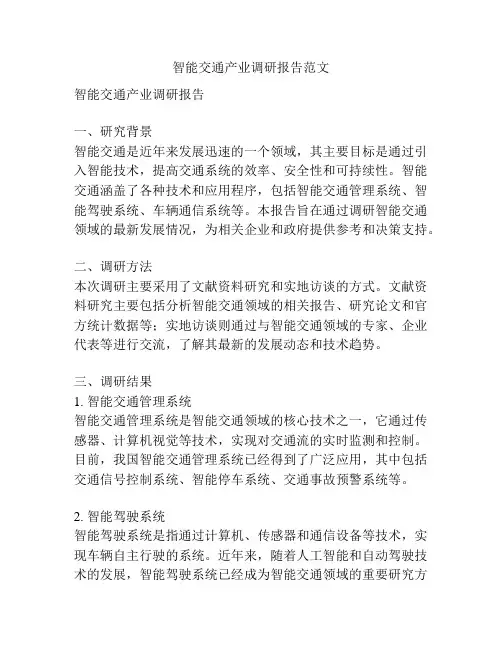 智能交通产业调研报告范文