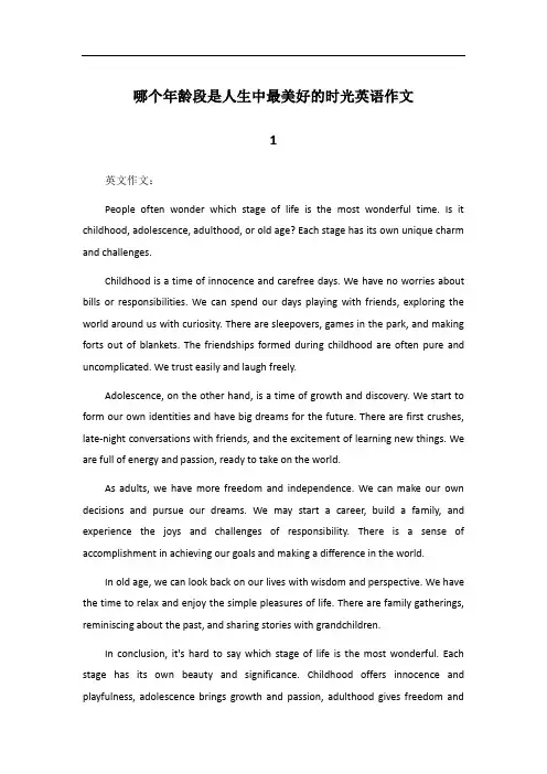 你认为哪个年龄段是人生中最美好的时光英语作文