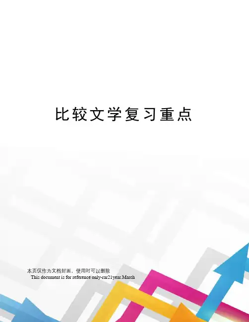 比较文学复习重点
