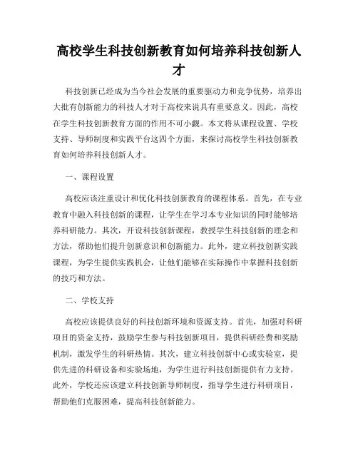 高校学生科技创新教育如何培养科技创新人才