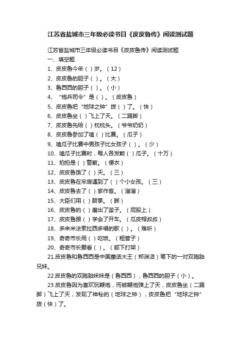 江苏省盐城市三年级必读书目《皮皮鲁传》阅读测试题