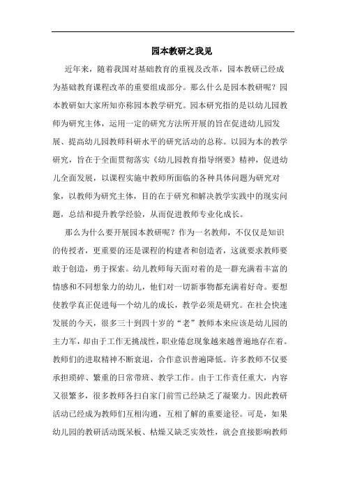 园本教研之我见论文