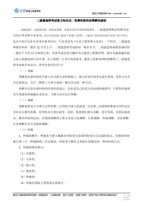 二级建造师考试复习知识点：民事纠纷的法律解决途径