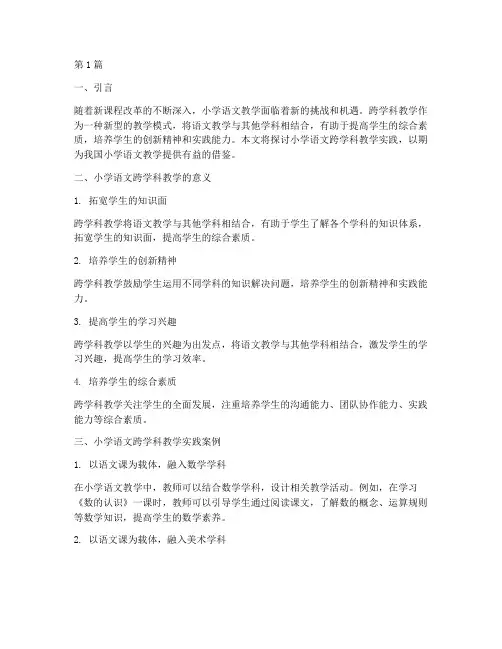 小学语文跨学科教学实践(3篇)