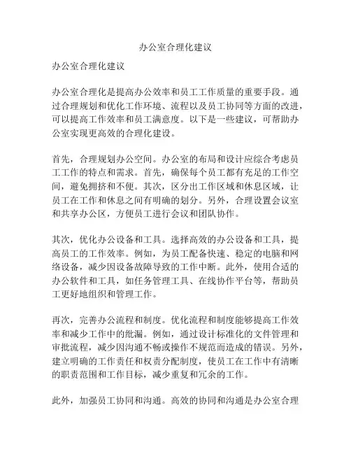 办公室合理化建议