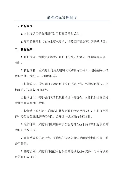 采购招标管理制度