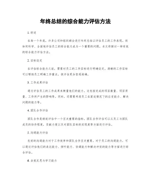 年终总结的综合能力评估方法