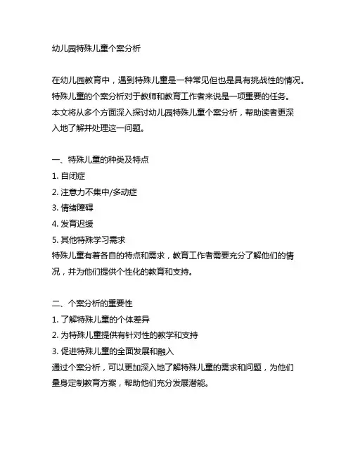 幼儿园特殊儿童个案分析