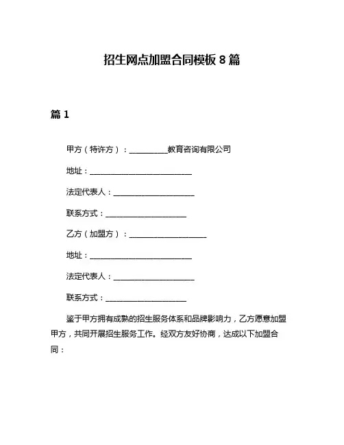 招生网点加盟合同模板8篇