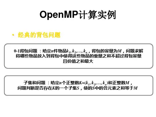 OpenMP并行计算