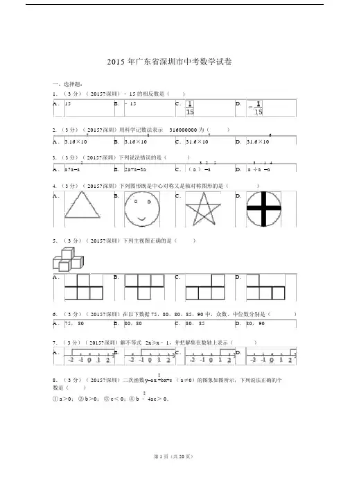 广东省深圳市初中中考数学试卷试题含解析.docx
