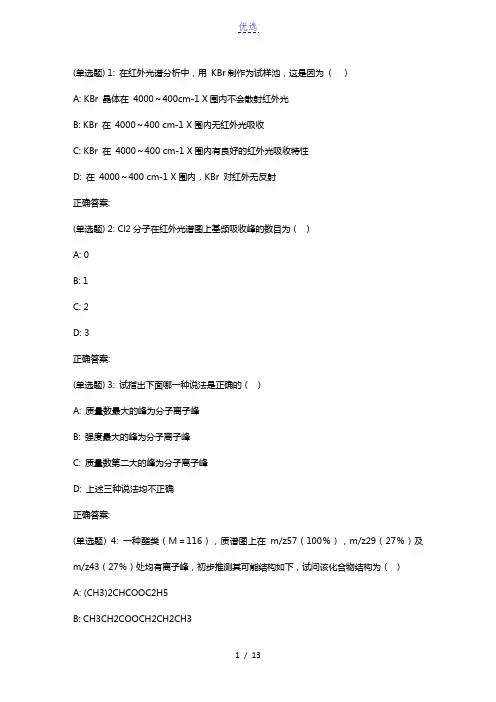 吉大18秋学期《波谱分析》在线作业一(满分)